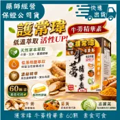 快速出貨 民健生技 護常瑋 牛蒡精華素 60顆 高麗菜精華 薑黃 刺五加 應酬外食 促進代謝 維持消化道機能 全素