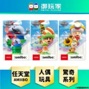 【御玩家】現貨 amiibo 超級瑪利歐兄弟 驚奇系列《大象瑪利歐》《奇諾比奧隊長＆閒聊花花》《苞普林＆花洛里安王子》