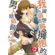 我讓最想被擁抱的男人給威脅了。(2)_Readmoo 讀墨電子書