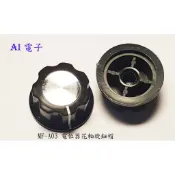 【AI電子】*MF-A03 電位器花軸旋鈕帽