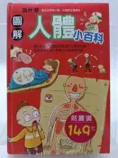 【月界二手書店1S】圖解．為什麼人體小百科－新版一刷（精裝本）_鐵皮人美術_幼福文化　〖少年童書〗CLI
