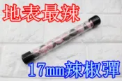 2館 17mm 辣椒彈 地表最辣 催淚彈 胡椒彈 塑鋼彈 漆彈槍 防身 鎮暴槍 G2 G3 T5 T8.1 MP5 