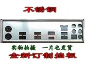 不銹鋼 華碩E3 PRO GAMING V5 全新訂制檔板電腦IO擋騙主板後擋板