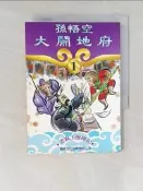 【露天書寶二手書T1/兒童文學_RG7】孫悟空大鬧地府1-美猴王歷險記
