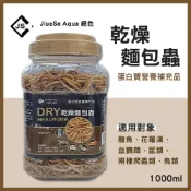 (店+)乾燥麵包蟲 1000ml 乾燥飼料 高蛋白 烏龜 兩棲 爬蟲 龍魚 血鸚鵡 花羅漢 JiueSe Aqua