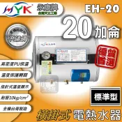 含稅免運🔥 永康日立電 標準型 20加侖 EH-20 橫掛 立地式 直掛 電熱水器 儲存式熱水器 電熱爐 熱水爐 ➩小咖