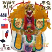 ALL SPLENDID 【A-ONE 匯旺】西遊記孫悟空 有背旗(手可轉) 廟口布袋戲偶 (送台灣國旗臂章 戲偶架) 武將 布偶 人偶手偶玩偶