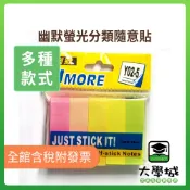 【大學城文具】幽默 UMORE 索引貼紙 螢光分類隨意貼 A02 A03 Y02-5 Y03-4
