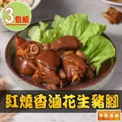 【享吃美味】紅燒香滷花生豬腳3包(600g±5%固形物230g/包 家常菜/年菜)