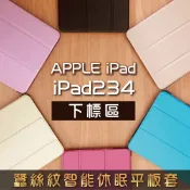 種子雲手機配件小舖 iPad2/3/4 蠶絲紋智能休眠四折立架平板套 iPad2 iPad3 iPad4 平板保護套 另售鋼化玻璃貼 滿299免運