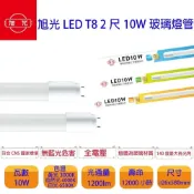 (店+)【旭光】ET8-2FT LED T8 2尺 10W 全電壓 超廣角 日光燈管 一組20支 宗宏材料