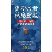【momoBOOK】關聖帝君萬應靈籤 (電子書)