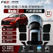 【Mazda 2 馬自達2遮陽簾】8D加密加厚單向透視 全車遮陽簾  汽車遮陽簾 磁吸遮陽簾 汽車遮陽 車窗簾 防蚊蟲