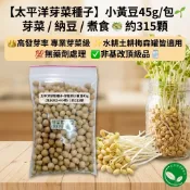 【太平洋芽菜種子】小黃豆45g/包🌱芽菜/納豆/煮食🥗約315顆👑高發芽率專業芽菜級✨水耕土耕梅森罐適用💯無藥劑✅非基改