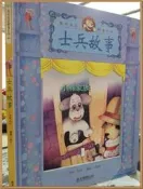 【小熊家族】《士兵故事》ISBN:9867906136│風車