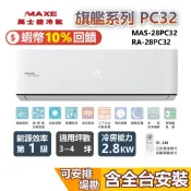 MAXE萬士益 MAS-28PC32 RA-28PC32 變頻冷氣 約3-4坪 2.8KW 含基本安裝