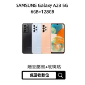 當天出貨 SAMSUNG Galaxy A23 6G/128G 6.6吋 (5G)  二手機 中古機 福利品 瘋回收數位