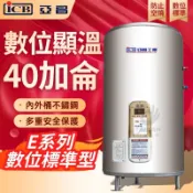 亞昌 40加侖EH40-F 數位標準型 E系列 30加侖 40加侖 50加侖 電能熱水器 熱水器 電熱水爐 立地 落地