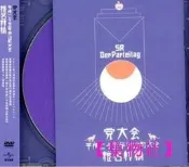 【24小時發貨】椎名林檎 黨大會 平成二十五年神山町大會DVD 臺灣正版.-集物社