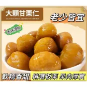 【限時下殺】軟糯甘栗仁 即食栗仁 板栗 板栗仁 熟食油栗子仁 去殼小包裝 炒板栗堅果 解饞小吃零食品