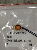 三菱 菱帥 LANCER VIRAGE 97 (2P) 汽油幫浦插頭 電動幫浦插頭 其它SAVRIN,COLT 歡迎詢問