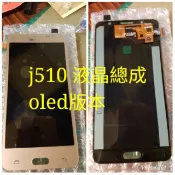 (三重長榮)附螢幕膠 三星 J510 J5 2016 液晶總成含觸控面板 oled版本 