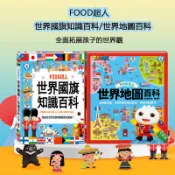 ｛瀚林書苑｝【風車】FOOD超人探索世界-世界地圖百科/世界國旗知識百科  (最新款的點讀筆才可以使用)