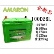＊電池倉庫＊全新 愛馬龍AMARON 100D26L 汽車電池 (80D26L可用版)