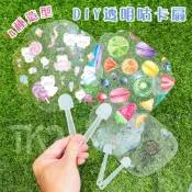 DIY 透明扇 估卡扇 扇子 透明咕卡扇 彩繪扇 塑膠扇 應援扇 手扇 日本扇 空白扇 畫畫扇【T110069】