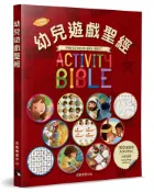 幼兒遊戲聖經（中英對照）（2版）