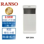 RANSO聯碩 2-4坪 移動式空調 RSP-23RA 優質福利品
