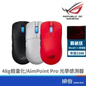 【買就送電競鼠墊】ASUS 華碩 ROG HARPE II ACE 電競無線滑鼠 48g輕量化 三模連線 原廠公司貨