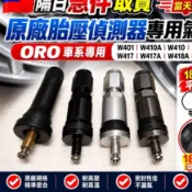 🇹🇼隔日取貨  原廠胎壓偵測器ORO W401W410AW403W417AW418AW419AW27AW428AP429