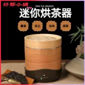 可開發票高質量迷你茶燻機提香烘焙器高效茶葉烘乾烘茶器小型家用烘焙機器 烘焙機 烘茶機 茶熏器 醒茶器 茶葉烘焙籠焙茶機