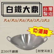 (店+)婦品牌 加厚白鐵大鼎《雙耳款》# 尺4→2尺2#加厚底#中華炒鍋#油炸鍋#不鏽鋼大鼎#營業用 台灣製【宅裡買】