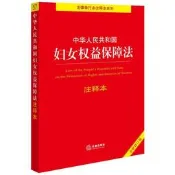 中華人民共和國婦女權益保障法注釋本 (全新修訂版) 9787519771843 法律出版社法規中心 