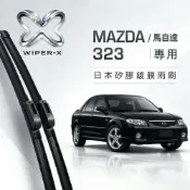 (店+)長效激潑水雨刷-MAZDA 馬自達 323 全年份 專用軟骨鍍膜雨刷 WIPER-X