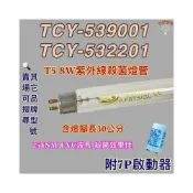(店+)大家源烘碗機 適用燈管 T5 8W TCY-539001 TCY-532201紫外線殺菌燈管UVC波長254NM