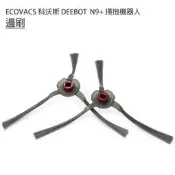 臺灣現貨 ECOVACS 科沃斯 DEEBOT N9+掃拖機 邊刷2入 (副廠) 三爪膠毛一體設計
