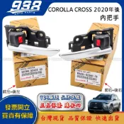 (店+)938嚴選 正廠 Corolla Cross 2020年後 內把手 內門把 把手 車門把手 內手把