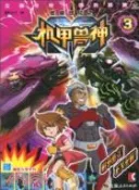 【三民網路書店】低碳世紀之機甲獸神(3)（簡體書） 作者：漫界文化