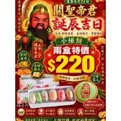 瑞益行 關聖帝君 聖誕千秋 小椪餅 限時特價組 一組2盒