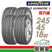【車麗屋汽車百貨】【GOODYEAR 固特異】EAGLE F1 ASYMMETRIC 3 失壓續跑胎_245/45/18(車麗屋)_四入組