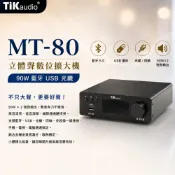 美國   TiKaudio MT-80 立體聲數位擴大機 90瓦 支援藍芽及USB / 光纖