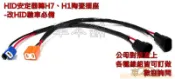 【車本舖】驗車必備 HID安定器轉H1 H7 H3燈泡轉接線組 亦適用魚眼電磁閥 免更動舊有線路