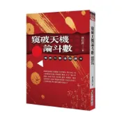 【墊腳石】窺破天機論斗數：紫微斗數進階讀本