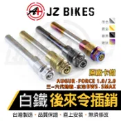 傑能 JZ｜B8R 原廠後卡鉗插銷 白鐵插銷 來令插銷 卡鉗插銷 插銷 適用 水冷BWS 三~六代勁戰 奧格 FORCE
