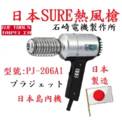 日本 SURE PJ-206A1 熱風加工器 工業用熱風槍.塑膠熔接機