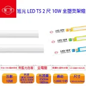 (LS) 旭光 T5 2尺/1尺 LED 一體成型 10W/5W  LED層板燈(含串接線) 綠能 層板燈 支架燈 全塑