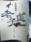 《老子道 》遠景 【小熊家族】